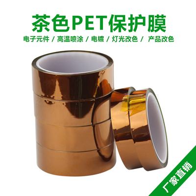 01茶色PET保护膜