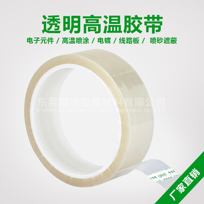 PET透明高温胶带