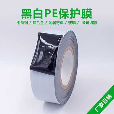 PE黑白保护膜膜