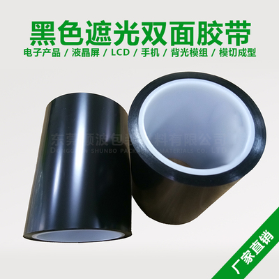 黑色遮光双面胶带