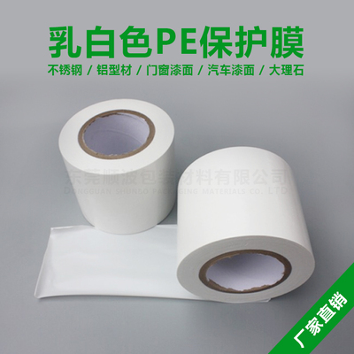 PE奶白保护膜